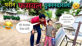 परीन फसवल दुकानदाराला 😂॥ फुल्ल कॅामडी 😜॥ #funny #comedy #pari