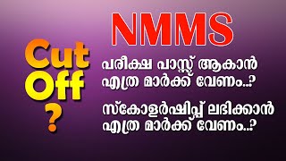 NMMS | Qualifying Mark | സ്കോളർഷിപ് ലഭിക്കാൻ എത്ര മാർക്ക് വേണം | Cut off Marks for NMMS  Exam |