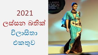 2021 ලස්සන බතික් විලාසිතා එකතුව