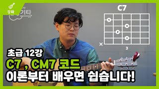 [말랑기타] C7 과 CM7 코드 배우기 - 초급 12강