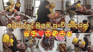 අවුරුද්දේ මුලම අපේ ගෙදර පුංචි සාදයක්🥳🤩😘surprise birth day party 😍❤️❤️🤩🥳