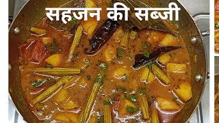 सहजन की सब्जी (Drumstick Recipe) स्वास्थ और स्वाद से भरपूर।100 बीमारियों का 1 इलाज,कैल्शियम से भरपुर