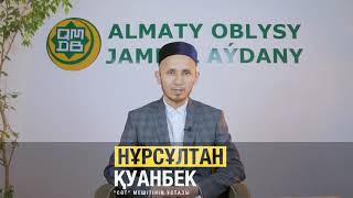 ҚАРҒАЛЫ АУЫЛЫ СӘТ МЕШІТІНІҢ ҰСТАЗЫ НҰРСЫЛТАН ҚУАНБЕК_=_КӨШЕ ӘДЕБІ ТУРАЛЫ