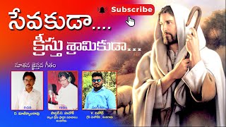 సేవకుడా క్రీస్తు శ్రామికుడా || Sevakuda kreesthu sraamikuda || D. మాణిక్యాలరావు || Ps. D. హనోక్