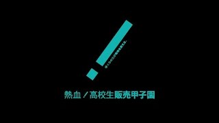 熱血！高校生販売甲子園　館林商工高校②　商品紹介