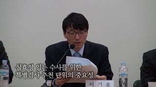 [서기호]실효성있는 수사를 위한 특별검사 추천단위의 중요성