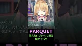 笑えないジョークで滑る城戸ツバサ《PARQUET》【#Shorts】