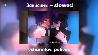 polives (feat. vshumilov) Зависимы — slowed. #yeosm #boylove #yeosmedit  #bayxpur