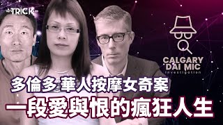 卡加利大咪調查檔案 EP 5｜多倫多華人按摩女奇案｜一段愛與恨的瘋狂人生