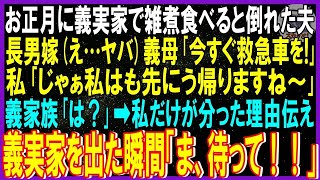 【スカッと話】お正月に義実家で雑煮食べると倒れた夫…長男嫁え…ヤバ義母｢今すぐ救急車を!｣私｢じゃぁ私はも先にう帰りますね」義家族「は？」➡私だけが分った理由伝え義実家を出た瞬間「待って！」