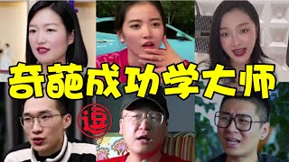 论吹牛我只服成功学大师！开劳斯莱斯的小姐姐居然还要租房子住？丨林小逗