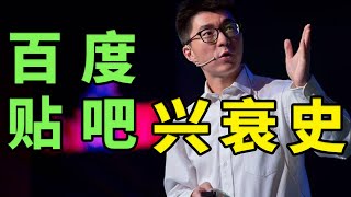 百度贴吧兴衰史：曾经的国民软件为什么最后衰落了?