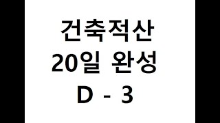 [건축 적산 물량산출 내역서 건축적산 20일 완성] 3일차 골조-RC-기둥