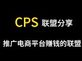 CPS联盟分享-多麦联盟，带货电商平台赚钱