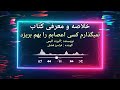 کتاب «نمی‌گذارم کسی اعصابم را بهم بریزد» خلاصه و بررسی شد