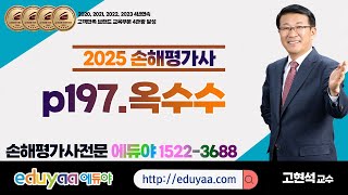 2025손해평가사 2차2과목 고현석교수(p197.옥수수)