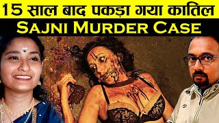 कातिल ने खुद पुलिस से पूछा मुझे पकड़ा कैसे | Sajni Murder Case |15 सालो बाद सिर्फ एक गलती और पकड़ा गया