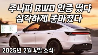 테슬라 모델Y 주니퍼 RWD 한국 인증 분석