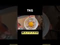 tkg作ってみた tkg 卵かけご飯 料理初心者 ゆでたまご