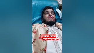 হুজুরের জিহবা কেটে দিলো।