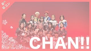 2024 卒コン CHAN！