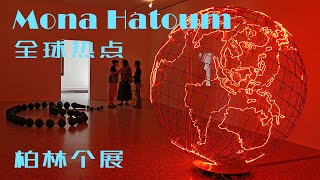 柏林看展第44彈/黎巴嫩🇱🇧藝術家: 蒙娜·哈透姆 (Mona Hatoum)/柏林個展分享