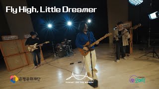 2023 은평생활문화센터 협력뮤지션 뮤직비디오 선셋온더브릿지 - Fly High, Little Dreamer