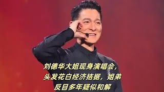 刘德华大姐现身演唱会，头发花白经济拮据，姐弟反目多年疑似和解