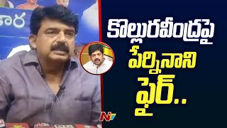 Perni Nani: కొల్లురవీంద్రపై మాజీ మంత్రి పేర్నినాని ఫైర్..  | Ntv