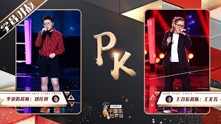 【学员对战】王文芳《一样的月光》PK刘佳琪《散了吧》| 2019中国好声音Sing!China EP6