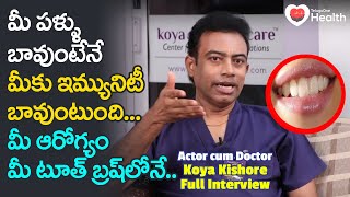 Actor cum Doctor Koya Kishore | ఈ వీడియో చూశాక మీరు రెండు పూటలా బ్రష్ చేస్తారు..!  TeluguOne Health