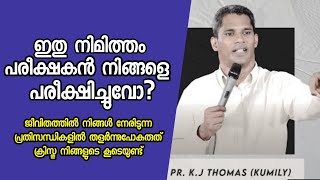 ഇതു നിമിത്തം പരീക്ഷകൻ നിങ്ങളെ പരീക്ഷിച്ചുവോ?/Pastor. K J Thomas Kumily /HEAVENLY MANNA