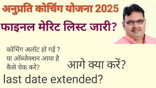 🔥anuprati coaching yojana 2025 merit list / final selected/approved/status latest news last date