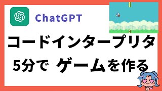 ChatGPTの「Code Interpreter」で誰でもゲームが5分で作れるよ！