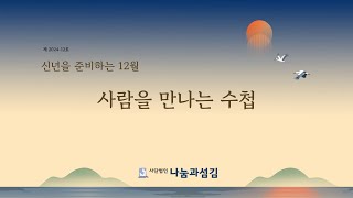 2024년 12월 (사)나눔과섬김 소식지