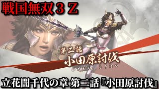 戦国無双３Ｚ Part117 立花誾千代の章 第二話『小田原討伐』豊臣軍vs北条軍【無双演武】