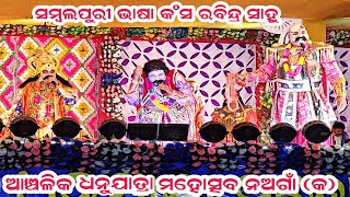 Sambalpuri Bhasa Kansa Rabindra Sahu ! Dhanu Yatra Nagaon A