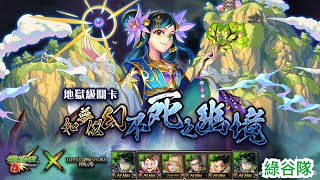 【神魔之塔】綠谷隊『零石解全木成就！』穩通過【不死神仙 蓬萊】【如夢似幻不死之幽境 地獄級】【怪物彈珠第三彈合作】【Andy】