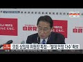 일본 자민당 총선서 단독 과반 확보…기시다 선전 연합뉴스tv yonhapnewstv