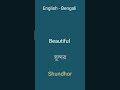 English - Bengali | Learn Bengali Through English | Common Words