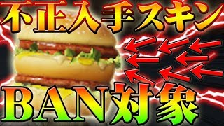 【荒野行動】マクドナルドコラボのハンバーガースキンのJP鯖での入手はBAN対象！？ん～・・・どっちにしろ・・・。未经授权在日本服务器上获取掩码可能导致帐户终止【アプデ最新情報攻略】