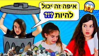 המתיחה שהכניסה את אחותי לזבל!!!