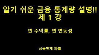 백테스팅에서 자주 사용되는 수익률, 변동성, 연율화 수익률, 연율화 변동성 강의