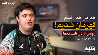 ترکی | هفتمین قسمت برنامه اینترنتی ایلمَک با حضور فرزاد صفوی قهرمان پارالمپیک