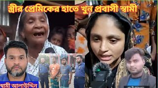 প র কি য়া প্রেমিকের | মন র ক্ষা করতে স্বা মী কে | খু* ন।