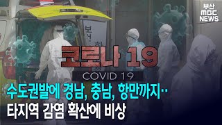 수도권발에 경남, 충남, 항만까지..타지역 감염 확산 비상 (2020-11-23,월)