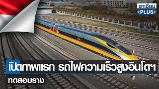 เปิดภาพแรก รถไฟความเร็วสูงอินโดนีเซียทดสอบราง  |รายการ อาเซียน4.0ออนไลน์ | อาทิตย์ที่ 4 ธ.ค. 2565