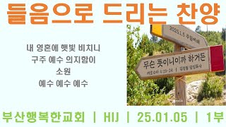 [ HIJ찬양나눔 ] 들음으로 드리는 찬양 | 2025-01-05 Part Ⅰ| 부산행복한교회 | 주일예배찬양