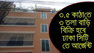 ৩.৫ কাঠাতে ৩ তলা বাড়ি বিক্রয় হবে ঢাকা সিটি তে আর্জেন্ট ।। 3 tola ready house for sale banasree Dhaka