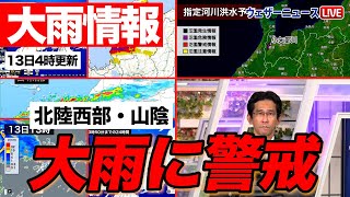 【大雨情報】北陸西部・山陰 大雨警戒（13日04時00分更新）＜01＞